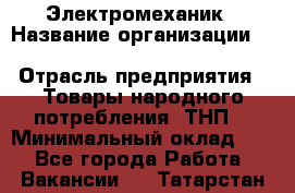 Электромеханик › Название организации ­ SCA Hygiene Products Russia › Отрасль предприятия ­ Товары народного потребления (ТНП) › Минимальный оклад ­ 1 - Все города Работа » Вакансии   . Татарстан респ.